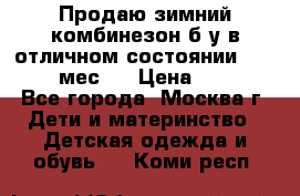Продаю зимний комбинезон б/у в отличном состоянии 62-68( 2-6мес)  › Цена ­ 1 500 - Все города, Москва г. Дети и материнство » Детская одежда и обувь   . Коми респ.